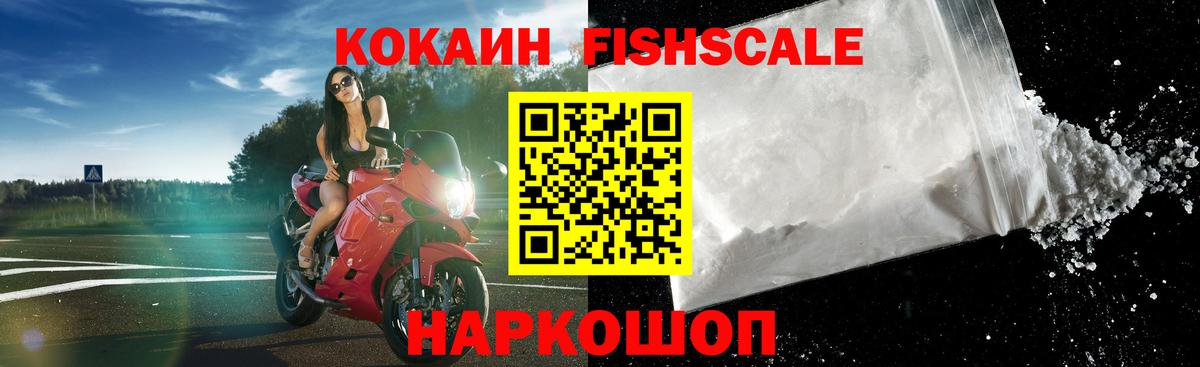 КОКАИН FishScale Чита